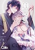 未熟な僕は支配を乞う7 (MARBLE　COMICS)