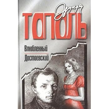 Hardcover Vlyublennyy Dostoevskiy [Russian] Book