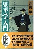 鬼平学入門: 鬼平を読む・楽しむ・極める (中公文庫 よ 31-1)