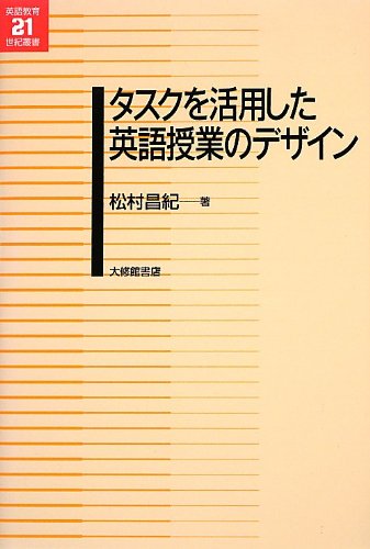 タスクを活用した英語授業のデザイン (英語教育21世紀叢書 23) | 松村