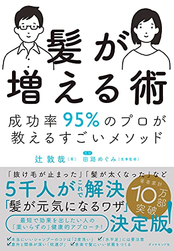 髪が増える術 成功率９５ のプロが教えるすごいメソッド 辻 敦哉 田路 めぐみ 医学 薬学 Kindleストア Amazon