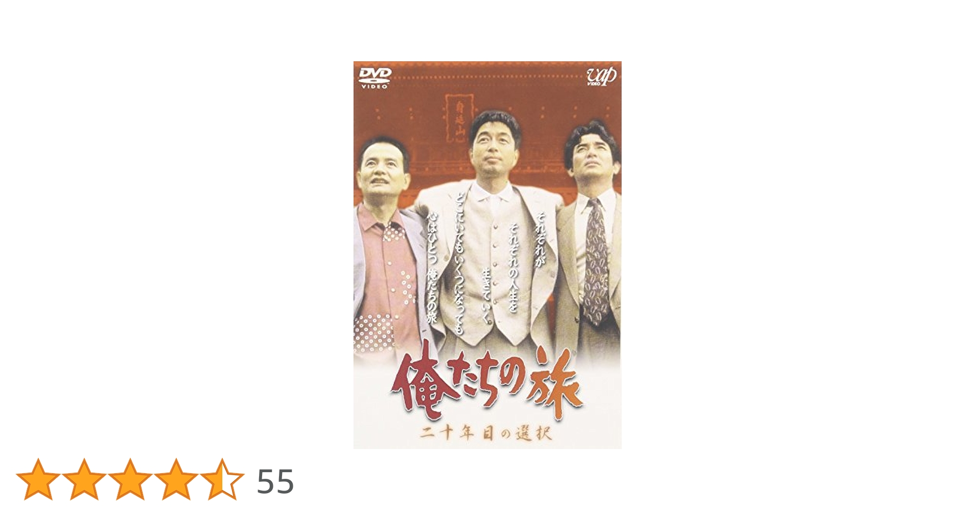 「俺たちの旅」十年目　二十年目　三十年目 Amazon.co.jp: 俺たちの旅 二十年目の選択 [DVD] : 中村雅俊