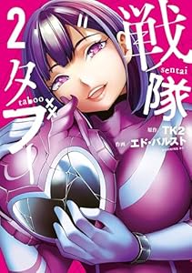 戦隊タブー（２） (コミックＤＡＹＳコミックス)