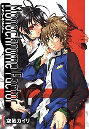 モノクローム・ファクター 1巻 (コミックアヴァルス) | 空廼カイリ