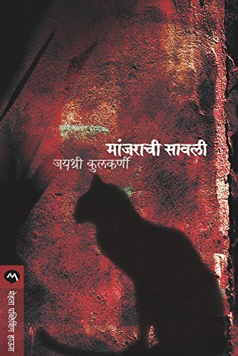 मांजराची सावली / MANJARACHI SAVALI (Marathi Edition)
