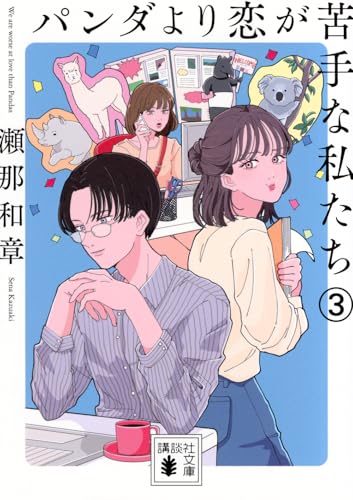 パンダより恋が苦手な私たち3 (講談社文庫 せ 20-4)