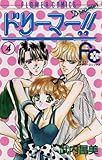 ドリーマー！！（４） (フラワーコミックス)