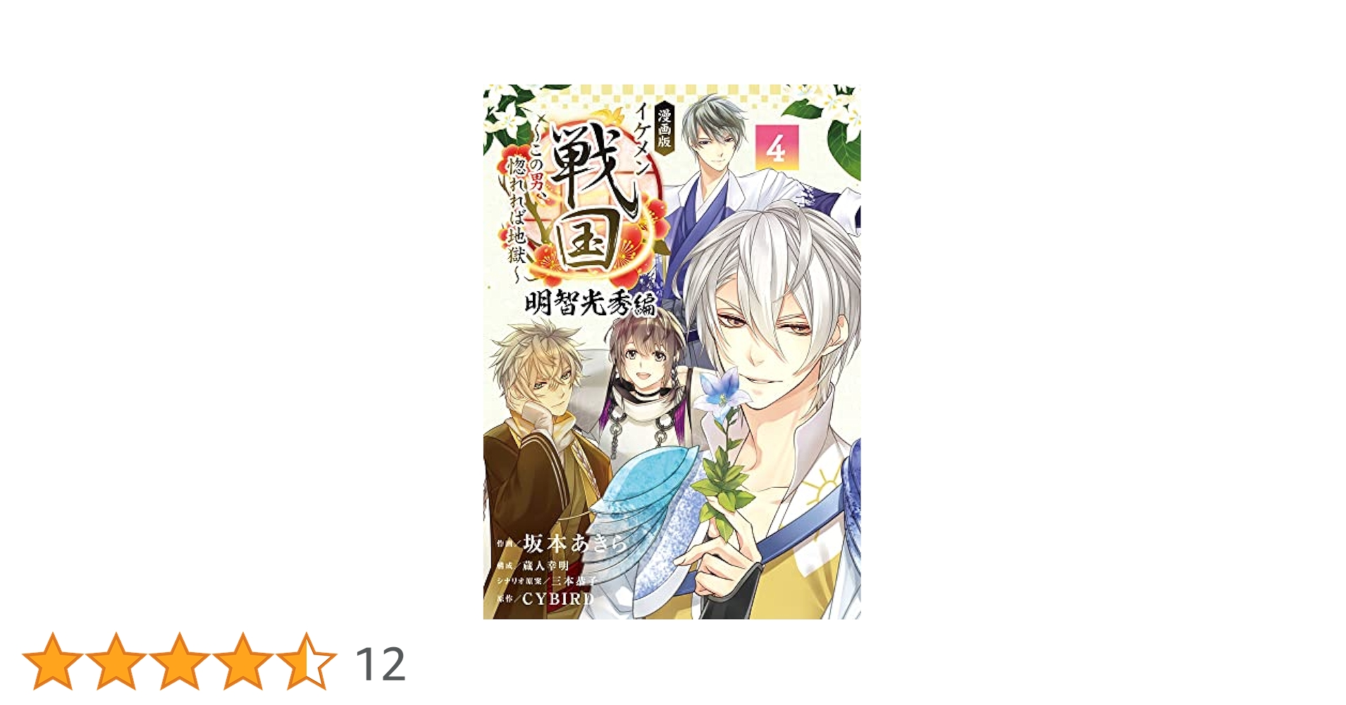 漫画版 イケメン戦国 明智光秀編: ~この男、惚れれば地獄~ (4