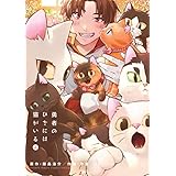 勇者のひざには猫がいる（４） (ゲッサン少年サンデーコミックス)