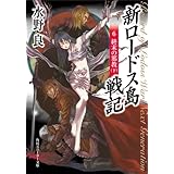 新ロードス島戦記６　終末の邪教（下） (角川スニーカー文庫)