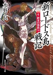 Amazon.co.jp: 新ロードス島戦記1 闇の森の魔獣 新装版 (角川