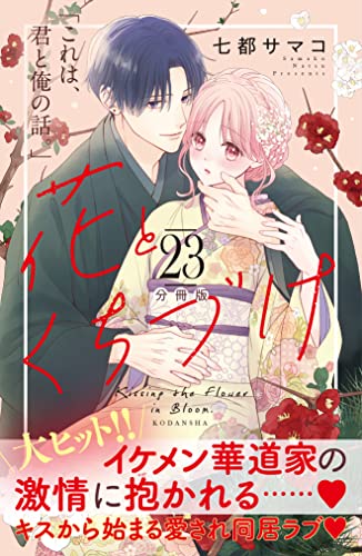 花とくちづけ 分冊版(23) (パルシィコミックス)