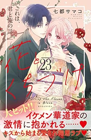 花とくちづけ 分冊版（10） (パルシィコミックス) | 七都サマコ
