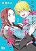 かわいすぎる男子がお家で待っています 単行本版 2 (マーガレットコミックスDIGITAL)