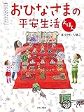 おひなさまの平安生活えほん