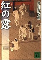 Dew owl feudal era police rank scrutiny of the Red Book (Kodansha Bunko) (2009) ISBN: 4062765039 [Japanese Import] 4062765039 Book Cover