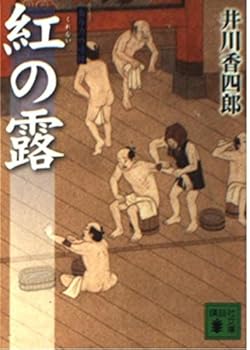 Dew owl feudal era police rank scrutiny of the Red Book (Kodansha Bunko) (2009) ISBN: 4062765039 [Japanese Import]