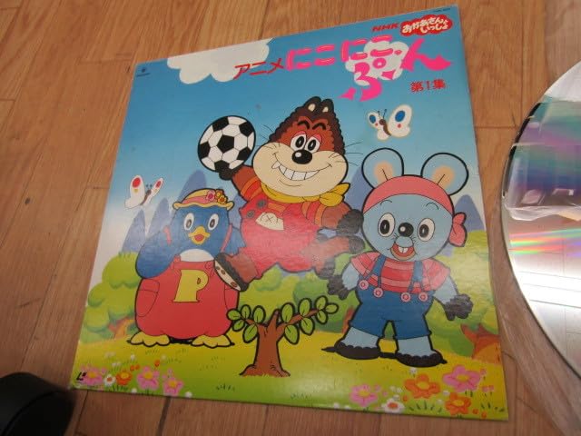 【中古】 おかあさんのひざぶんこ（〔第1集〕） Amazon.co.jp: ◇【52229GL】中古◇レーザーディスク NHK おかあさんと