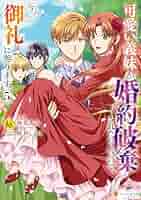 可愛い義妹が婚約破棄されたらしいので、今から「御礼」に参り