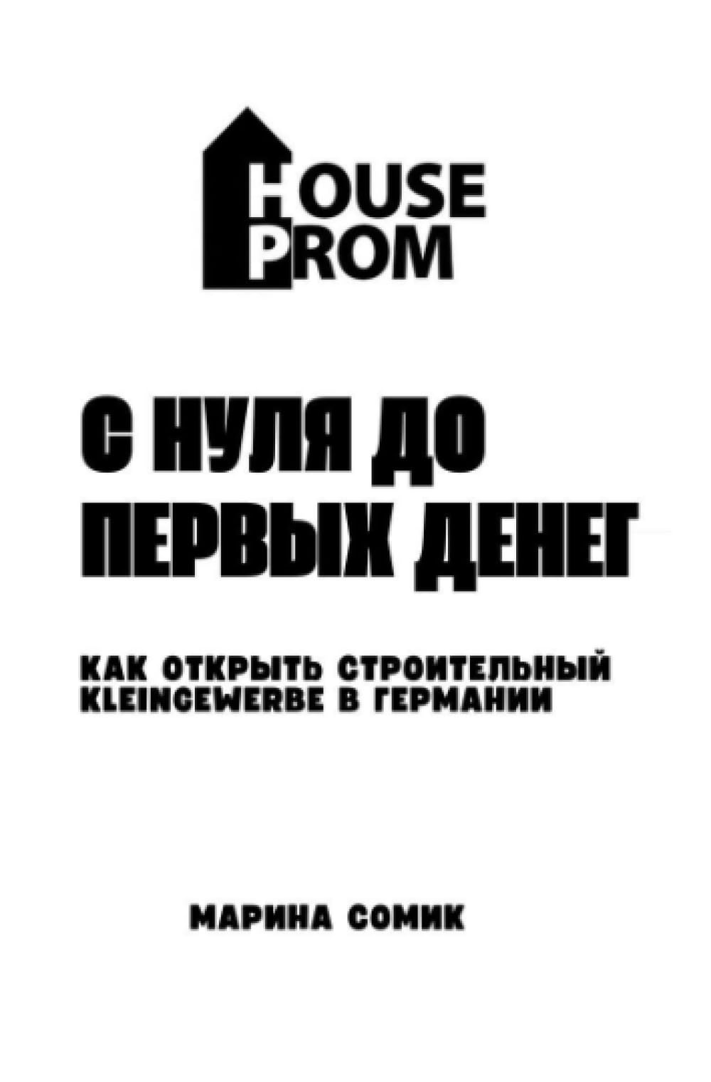 С нуля до первых денег "Как открыть строительный Kleingewerbe в Германии с нуля и выйти на доход"