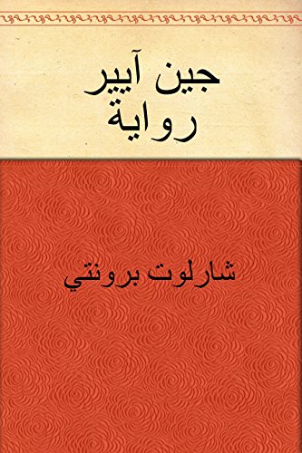‫جين آيير‬ (Arabic Edition)