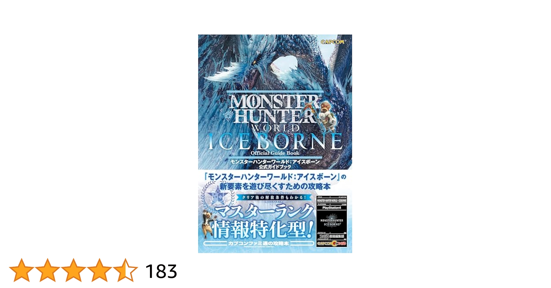 モンスターハンターワールド アイスボーン 公式設定資料集 モンハン 攻略本 DIVE TO MONSTER HUNTER WORLD:ICEBORNE モンスターハンター