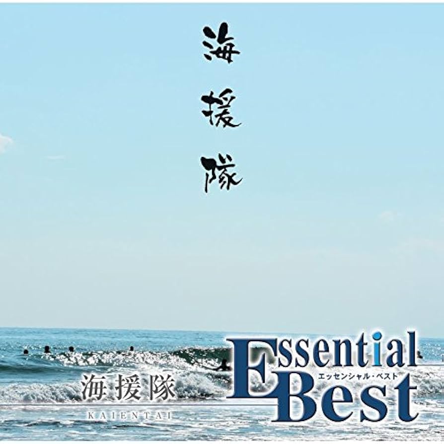 Amazon.co.jp: エッセンシャル・ベスト 1200 海援隊: ミュージック