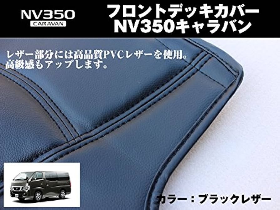 訳あり キャラバン E26系 NV350 レザー デッキカバー PVCレザー前後 NV350 キャラバン E26系 前期 後期 プレミアムGX バックフロア