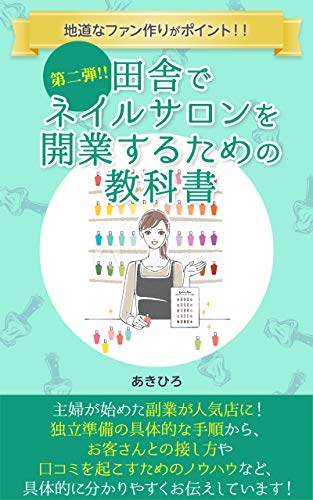 第2弾 田舎でネイルサロンを開業する教科書 地道なファンづくりが大切 あきひろ 起業 開業 Kindleストア Amazon