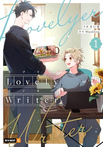 Lovely Writer 1巻 (U-NEXT Comic)