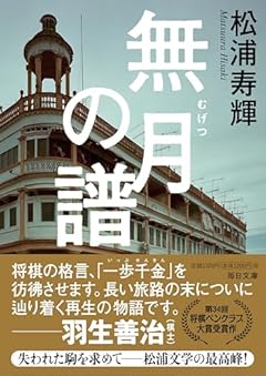 無月の譜【毎日文庫】