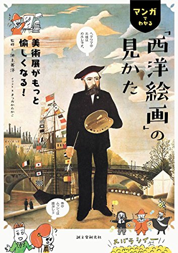 歴史や本が苦手な人にも読みやすい 西洋美術史おすすめ入門本 うさぎ先生の教育ひきだし
