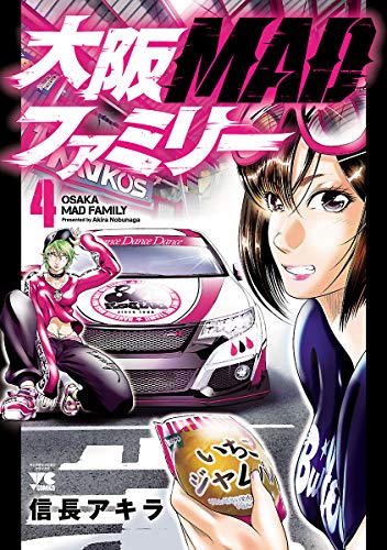 大阪MADファミリー　4 (ヤングチャンピオン・コミックス)