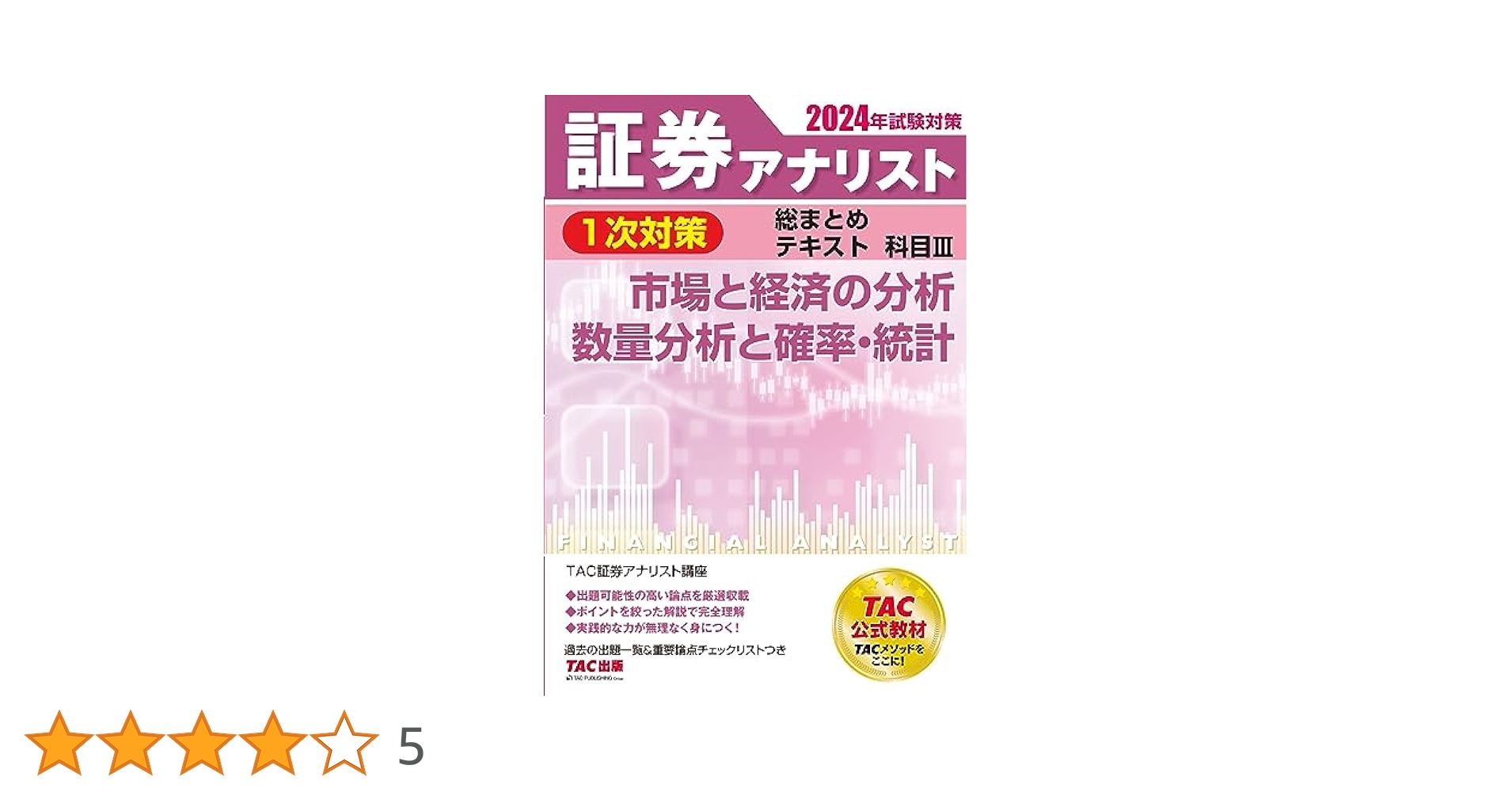 TAC出版⭐︎2024年証券アナリスト1次対策総まとめテキスト3冊セット⭐︎CMA 証券アナリスト 1次対策総まとめテキスト 科目3 市場と経済の