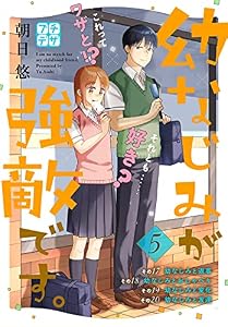 幼なじみが強敵です。　プチデザ（５） (デザートコミックス)