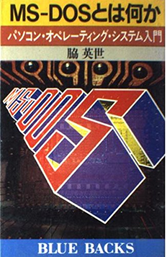 MS‐DOSとは何か―パソコン・オペレーティング・システム入門 (ブルーバッ MS‐DOSとは何か―パソコン・オペレーティング・システム入門 (ブルーバッ