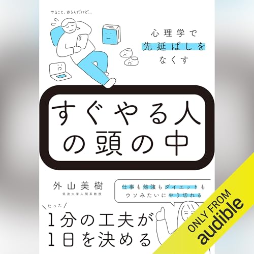 『すぐやる人の頭の中 心理学で先延ばしをなくす』のカバーアート