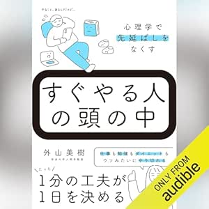  すぐやる人の頭の中 心理学で先延ばしをなくす 
