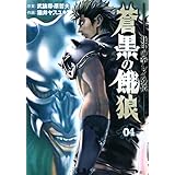 蒼黒の餓狼 北斗の拳 レイ外伝 ４巻 (ゼノンコミックス)