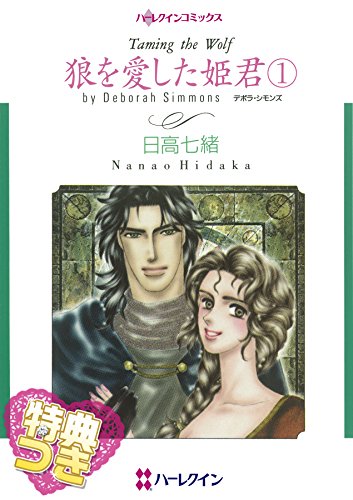 『狼を愛した姫君』1巻