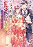 夜叉の鬼神と身籠り政略結婚～花嫁は鬼の子を宿して～ (スターツ出版文庫)