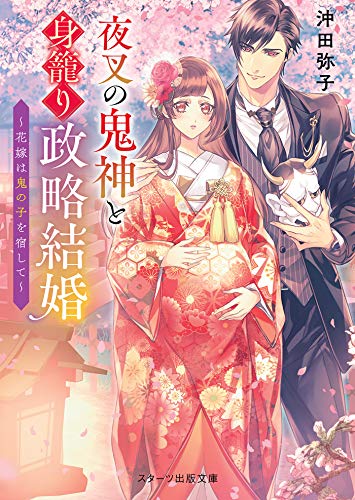 キンドル 無料電子書籍 夜叉の鬼神と身籠り政略結婚~花嫁は鬼の子を宿して~ (スターツ出版文 バイ
