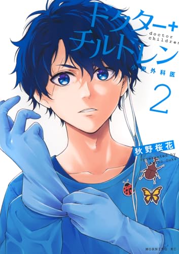 ドクターチルドレン~小児外科医~(2)