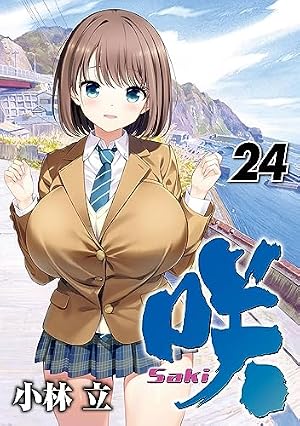 Amazon.co.jp: 咲 Saki (2) (ヤングガンガンコミックス) : 小林 立: 本