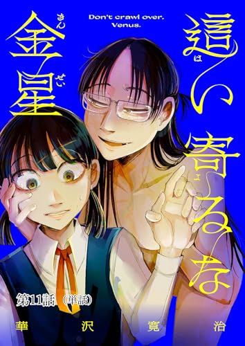 這い寄るな金星【単話】(11) (ビッグコミックス)