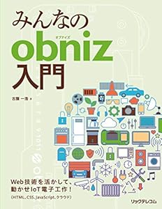 本のみんなのobniz入門の表紙