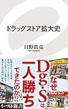 ドラッグストア拡大史 (イースト新書)