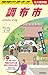 J28 地球の歩き方 調布市: 永久保存版