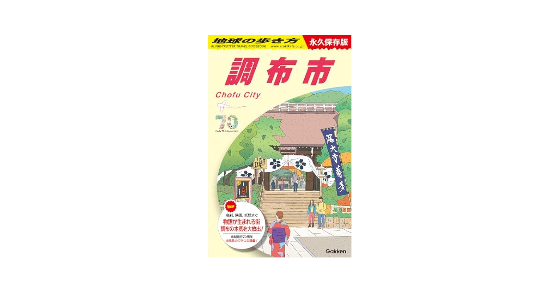 J28 地球の歩き方 調布市: 永久保存版 | 地球の歩き方編集室 |本