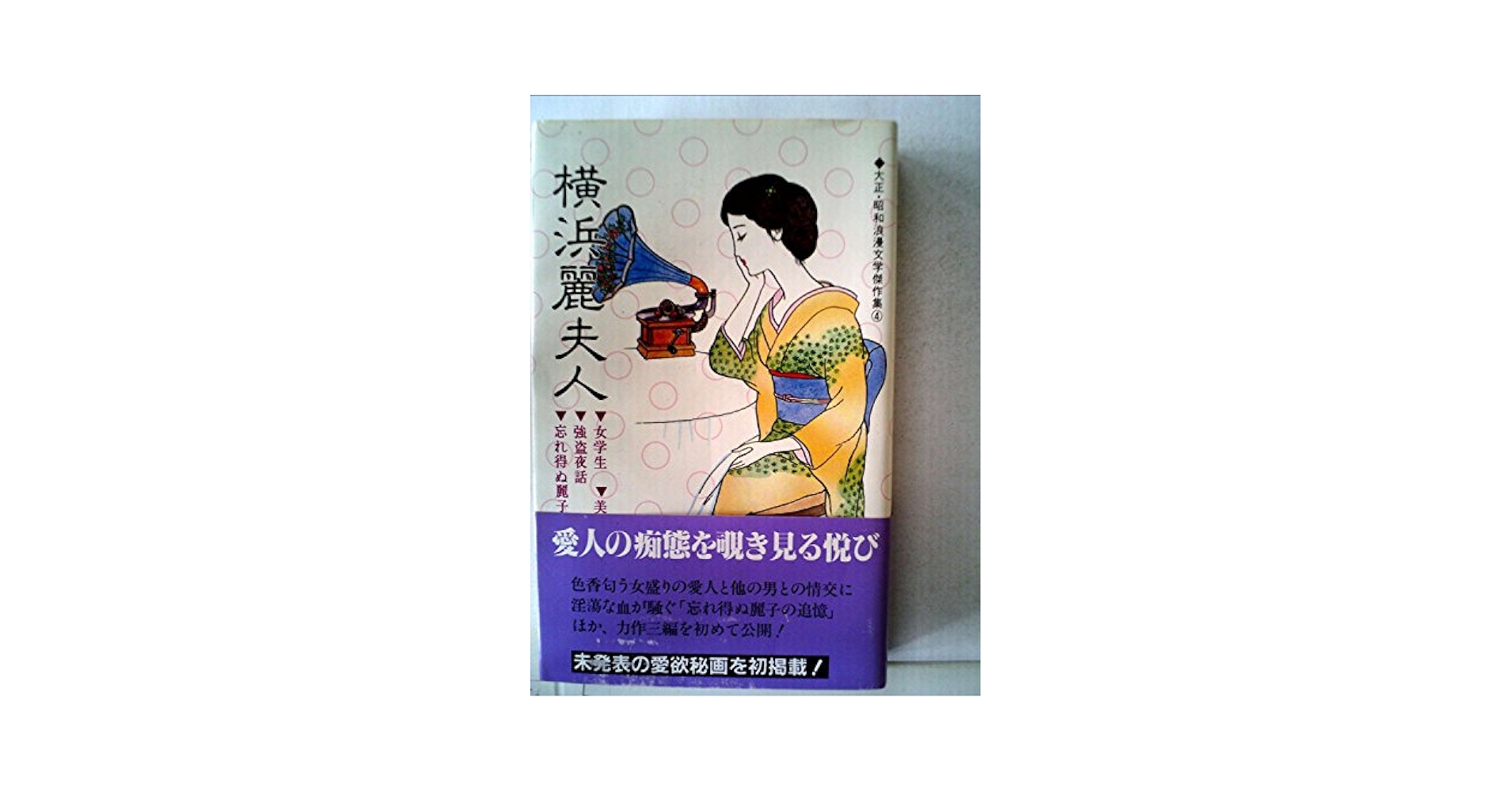 大正・昭和浪漫文学傑作集　芦屋令夫人　横浜麗夫人　鎌倉貴夫人 大正・昭和浪漫文学傑作集 芦屋令夫人 横浜麗夫人 鎌倉貴夫人